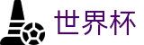 2026世界杯(SHIJIEBEI)赛事数据中心